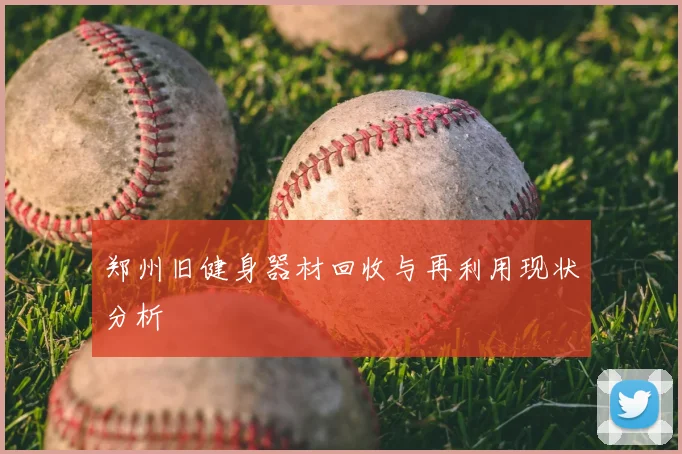 郑州旧健身器材回收与再利用现状分析