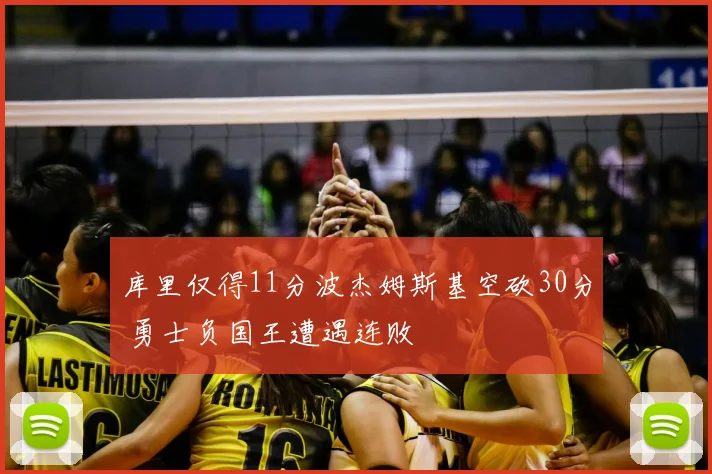 库里仅得11分波杰姆斯基空砍30分 勇士负国王遭遇连败