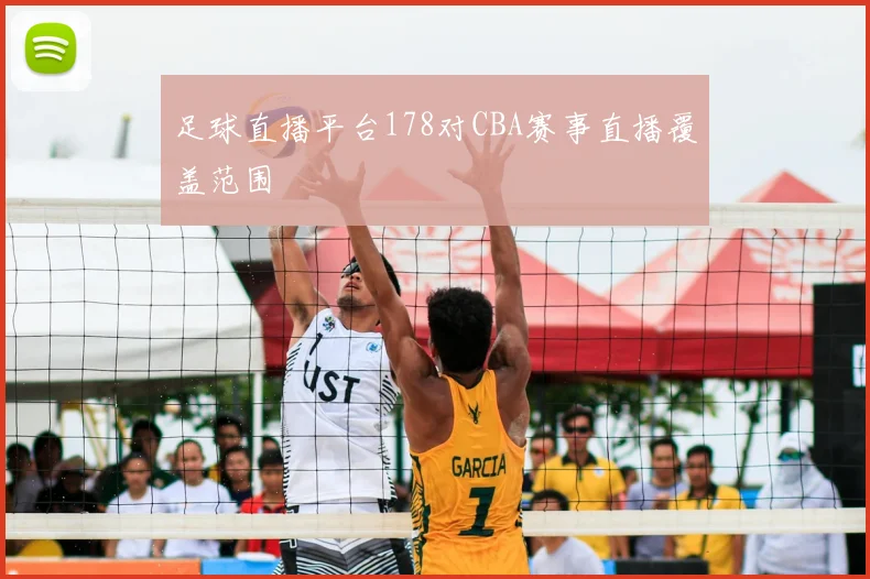 足球直播平台178对CBA赛事直播覆盖范围