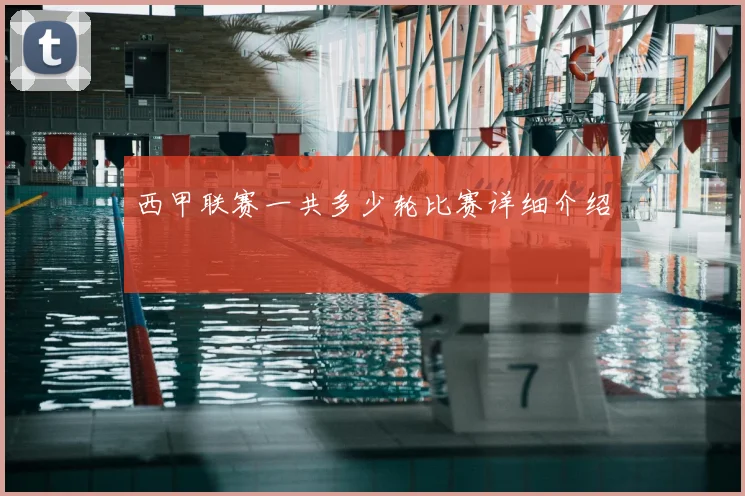 西甲联赛一共多少轮比赛详细介绍