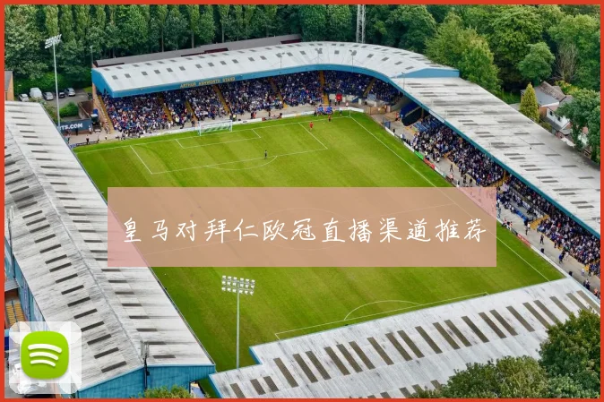 皇马对拜仁欧冠直播渠道推荐