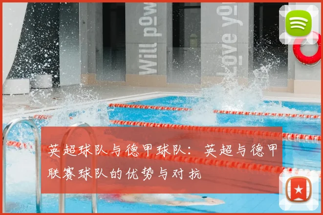 英超球队与德甲球队：英超与德甲联赛球队的优势与对抗